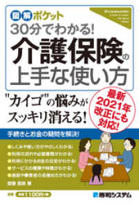 図解ポケット 30分でわかる！ 介護保険の上手な使い方