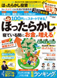 １００％ムックシリーズ<br> 100％ムックシリーズ 完全ガイドシリーズ313　ほったらかし投資完全ガイド 2021最新版
