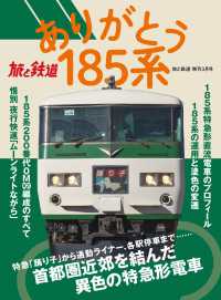 天夢人<br> 旅と鉄道 2021年増刊3月号 ありがとう185系