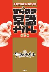 ひらめき常識ナゾトレ 第2巻 フジテレビＢＯＯＫＳ