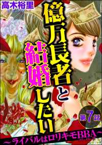 億万長者と結婚したい ～ライバルはロリキモBBA～（分冊版） 【第7話】