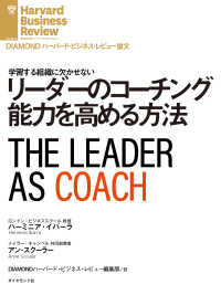 リーダーのコーチング能力を高める方法 DIAMOND ハーバード・ビジネス・レビュー論文