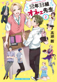 まんがタイムコミックス<br> ２年Ｂ組オネェ先生　２巻