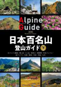 日本百名山登山ガイド 下 山と溪谷社