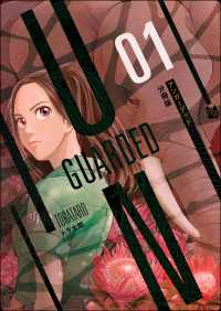 UNGUARDED 分冊版1