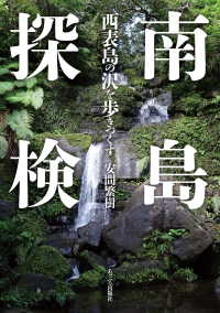 南島探検 西表島の沢を歩きつくす