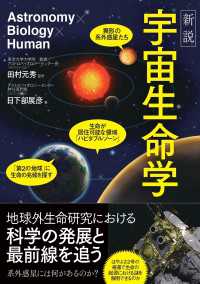 新説 宇宙生命学