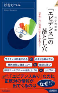 青春新書インテリジェンス<br> 「エビデンス」の落とし穴