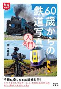 旅鉄HOW TO 008 60歳からの鉄道写真入門 天夢人