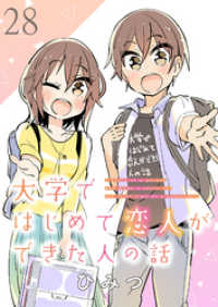 大学ではじめて恋人ができた人の話　ストーリアダッシュ連載版　第28話 ストーリアダッシュ