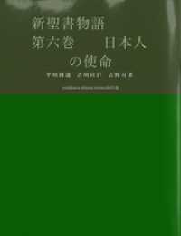 新聖書物語　第六巻　日本人の使命