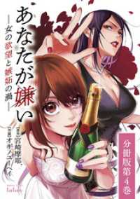 あなたが嫌い ～女の欲望と嫉妬の渦～ 分冊版 4巻 ゼノンコミックス