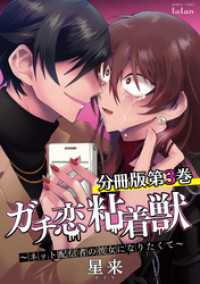 ガチ恋粘着獣 ～ネット配信者の彼女になりたくて～ 分冊版 3巻 ゼノンコミックス