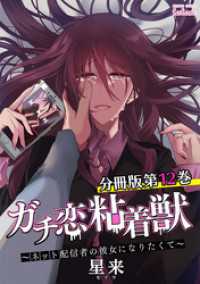 ゼノンコミックス<br> ガチ恋粘着獣 ～ネット配信者の彼女になりたくて～ 分冊版 12巻