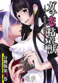 ガチ恋粘着獣 ～ネット配信者の彼女になりたくて～ 分冊版 15巻 ゼノンコミックス