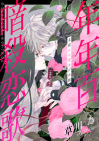 花ゆめAi<br> 花ゆめAi　年年百暗殺恋歌　story09