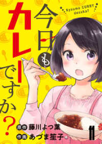 今日もカレーですか？　ストーリアダッシュ連載版　第11話 ストーリアダッシュ