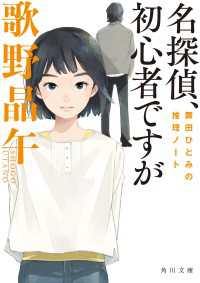 名探偵、初心者ですが　舞田ひとみの推理ノート 角川文庫