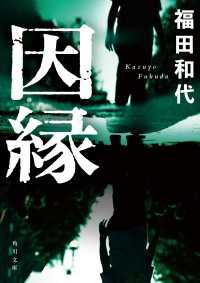 因縁 角川文庫