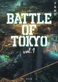小説 BATTLE OF TOKYO vol.1 角川文庫