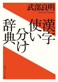 角川ソフィア文庫<br> 漢字使い分け辞典