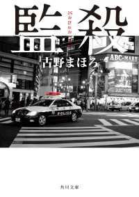 監殺 角川文庫