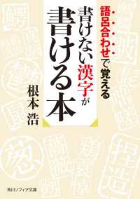 角川ソフィア文庫<br> 語呂合わせで覚える　書けない漢字が書ける本
