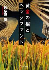 角川文庫<br> 黄金の稲とヘッジファンド