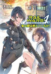 RAIL WARS! A （1） Ｊノベルライト