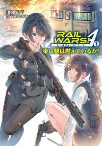 Ｊノベルライト<br> RAIL WARS! A （1）