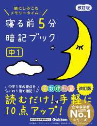寝る前５分暗記ブック<br> 寝る前5分暗記ブック 中1 改訂版 - 英語・数学・理科・社会・国語