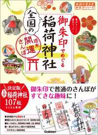 御朱印でめぐる全国の稲荷神社 週末開運さんぽ 地球の歩き方 御朱印シリーズ