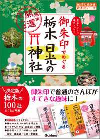 御朱印でめぐる栃木 日光の神社 週末開運さんぽ 地球の歩き方 御朱印シリーズ