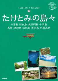 地球の歩き方JAPAN 島旅<br> 18 地球の歩き方JAPAN 島旅 たけとみの島々 竹富島 西表島 波照間島 小浜島 黒島 鳩間島 新城島 由布島 加屋真島