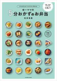 がんばらなくてもラクに作れる ゆーママの5分おかずのお弁当 扶桑社ムック