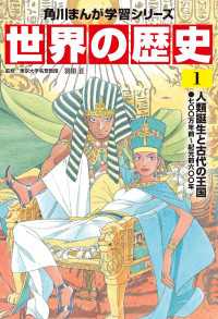 世界の歴史（１）　人類誕生と古代の王国 七〇〇万年前～紀元前六〇〇年 角川まんが学習シリーズ