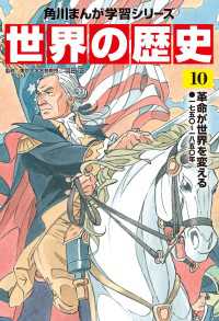 角川まんが学習シリーズ<br> 世界の歴史（１０）　革命が世界を変える 一七五〇～一八五〇年