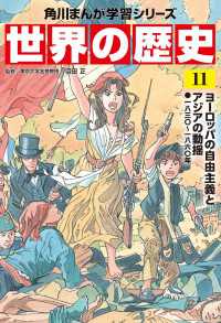 角川まんが学習シリーズ<br> 世界の歴史（１１）　ヨーロッパの自由主義とアジアの動揺 一八三〇～一八六〇年