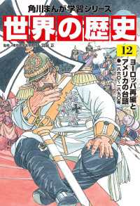 角川まんが学習シリーズ<br> 世界の歴史（１２）　ヨーロッパ再編とアメリカの台頭 一八六〇～一八九〇年