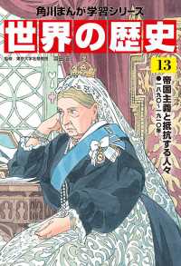 世界の歴史（１３）　帝国主義と抵抗する人々 一八九〇～一九一〇年