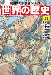 角川まんが学習シリーズ<br> 世界の歴史（１４）　第一次世界大戦とアジアの動向 一九〇〇～一九一九年