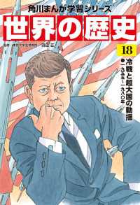 角川まんが学習シリーズ<br> 世界の歴史（１８）　冷戦と超大国の動揺 一九五五～一九八〇年