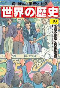 角川まんが学習シリーズ<br> 世界の歴史（１９）　冷戦の終結と民主化運動 一九八〇～一九九〇年