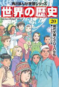 角川まんが学習シリーズ<br> 世界の歴史（２０）　現代文明とグローバル化 一九九〇～二〇二〇年