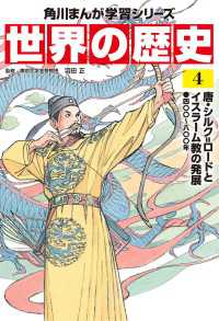 世界の歴史（４）　唐・シルク=ロードとイスラーム教の発展 四〇〇～八〇〇年 角川まんが学習シリーズ