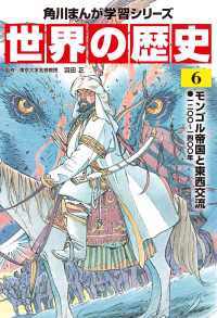 角川まんが学習シリーズ<br> 世界の歴史（６）　モンゴル帝国と東西交流 一二〇〇～一四〇〇年