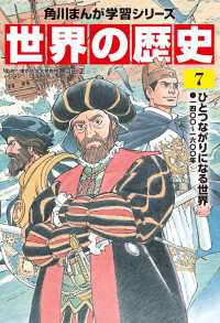 角川まんが学習シリーズ<br> 世界の歴史（７）　ひとつながりになる世界 一四〇〇～一六〇〇年