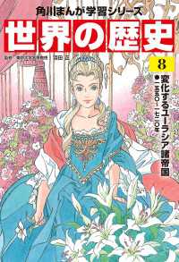 角川まんが学習シリーズ<br> 世界の歴史（８）　変化するユーラシア諸帝国 一五五〇～一七二〇年