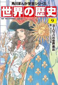 世界の歴史（９）　ヨーロッパの世界進出 一六〇〇～一七九〇年 角川まんが学習シリーズ