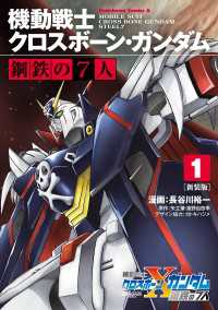 新装版 機動戦士クロスボーン・ガンダム 鋼鉄の７人（１） 角川コミックス・エース